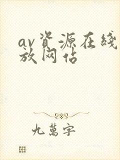 av资源在线播放网站