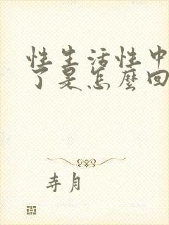 性生活性中途软了是怎么回事