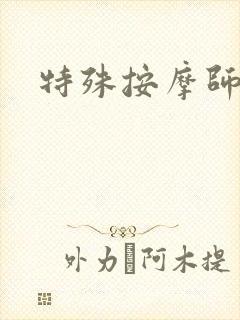 特殊按摩师伦理