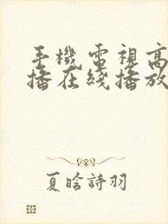 手机电视高清直播在线播放封面