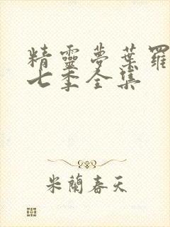 精灵梦叶罗丽第七季全集