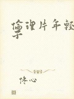 伦理片年轻的嫂子