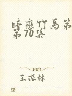 暗恋竹马第七年第70集封面