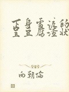 下身处流的白带呈豆腐渣状是怎么回事