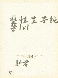 双性生子纯h温馨1v1