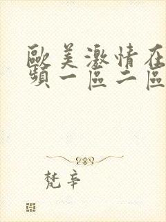 欧美激情在线视频一区二区