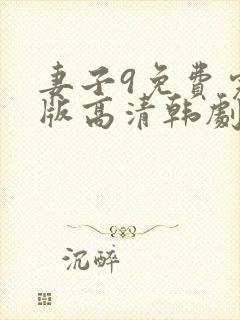 妻子9免费完整版高清韩剧观看封面