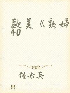 欧美《熟妇做爰40