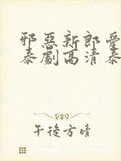 邪恶新郎爱上我泰剧高清泰剧