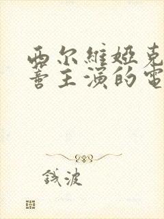 西尔维娅克里斯蒂主演的电影