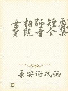 女相师短剧剧免费观看全集