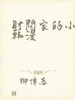 财阀家的小儿子韩漫封面