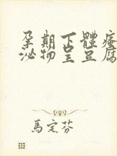 孕期下体瘙痒分泌物呈豆腐渣状用什么药