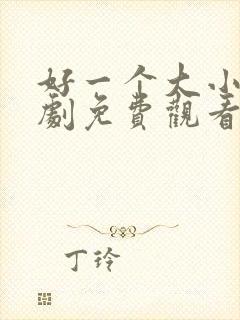 好一个大小姐短剧免费观看