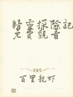 精灵探险记动漫免费观看封面