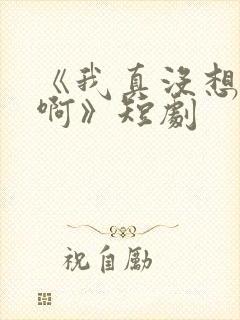 《我真没想重生啊》短剧封面