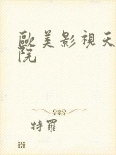 欧美影视天天影院封面