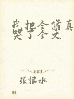 我把全修真界卷哭了全文