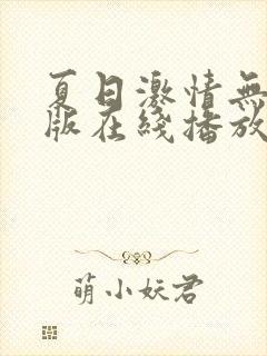 夏日激情无删减版在线播放免费观看