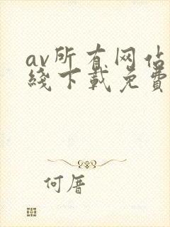 av所有网站在线下载免费观看封面