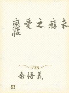 恋爱之瘾未删减版