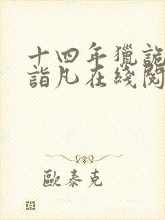 十四年猎诡人李诣凡在线阅读免费