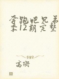 奔跑吧兄弟第七季12期完整版免费封面