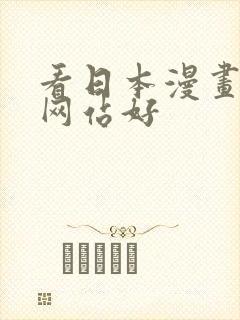 看日本漫画哪个网站好