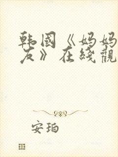 韩国《妈妈的朋友》在线观看封面