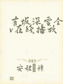 有坂深雪全部av在线播放封面