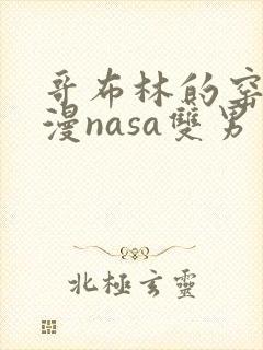 哥布林的窑洞动漫nasa双男主