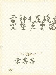 雷神4在线观看完整免费高清电影