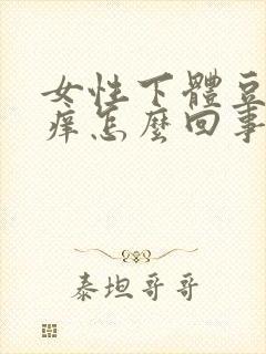 女性下体豆腐渣痒怎么回事封面