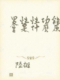 男性性功能下降会是什么原因封面