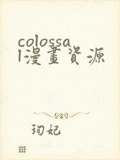 colossal漫画资源