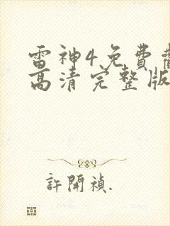 雷神4免费观看高清完整版国语