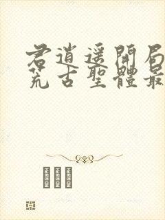 君逍遥开局签到荒古圣体最新封面