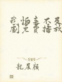 我怕来不及电视剧免费播放全集