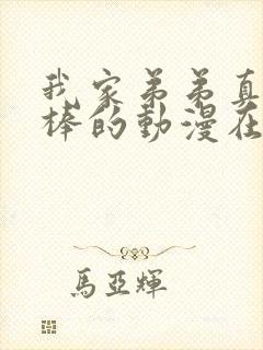 我家弟弟真的很棒的动漫在哪看