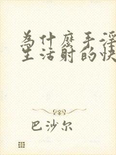 为什么手淫比性生活射的快