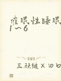 催眠性睡眠指导1～6