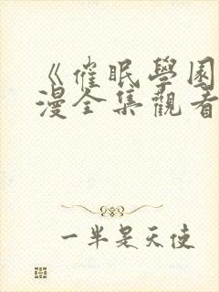 《催眠学园》动漫全集观看完整版