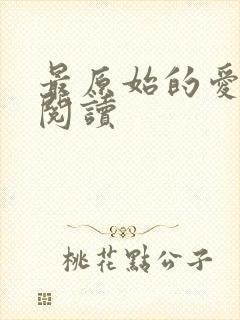 最原始的爱全文阅读