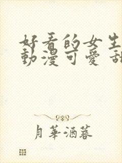 好看的女生头像动漫可爱 甜美封面