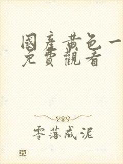 国产黄色一级片免费观看封面