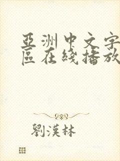 亚洲中文字幕一区在线播放