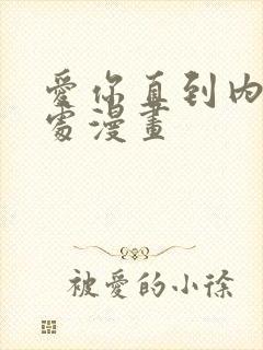 爱你直到内心深处漫画