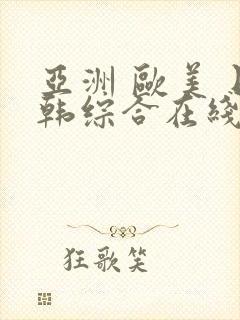 亚洲 欧美 日韩综合在线