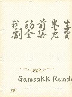 我的前半生电视剧全集免费观看40集