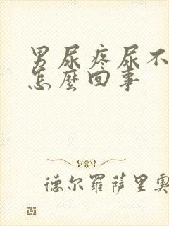 男尿疼尿不出来怎么回事